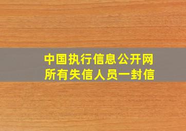 中国执行信息公开网 所有失信人员一封信